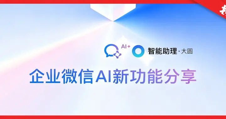 企业微信首次推出原生AI助理：左滑一下，工作不用来回跳APP了！