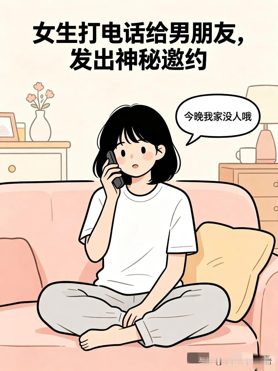 趣味漫画:女生打电话给男朋友 女生:今晚我家没人哦！男生:哦，明白。晚上，男生兴