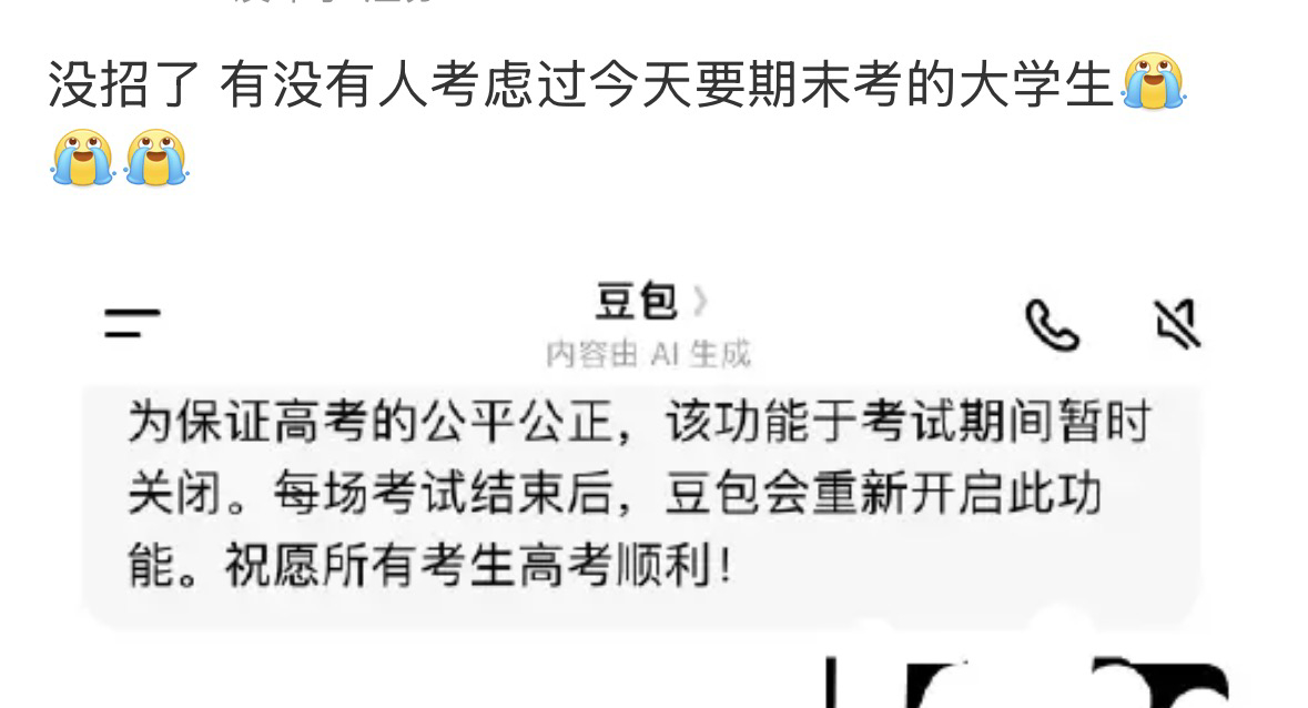 高考 豆包豆包也没有非常严谨嘛，告诉自己是大学生就还可以查到 哈哈哈 