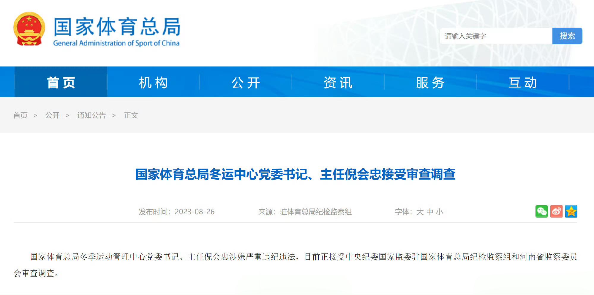 【国家体育总局冬运中心党委书记、主任倪会忠接受审查调查】国家体育总局冬季运动管理
