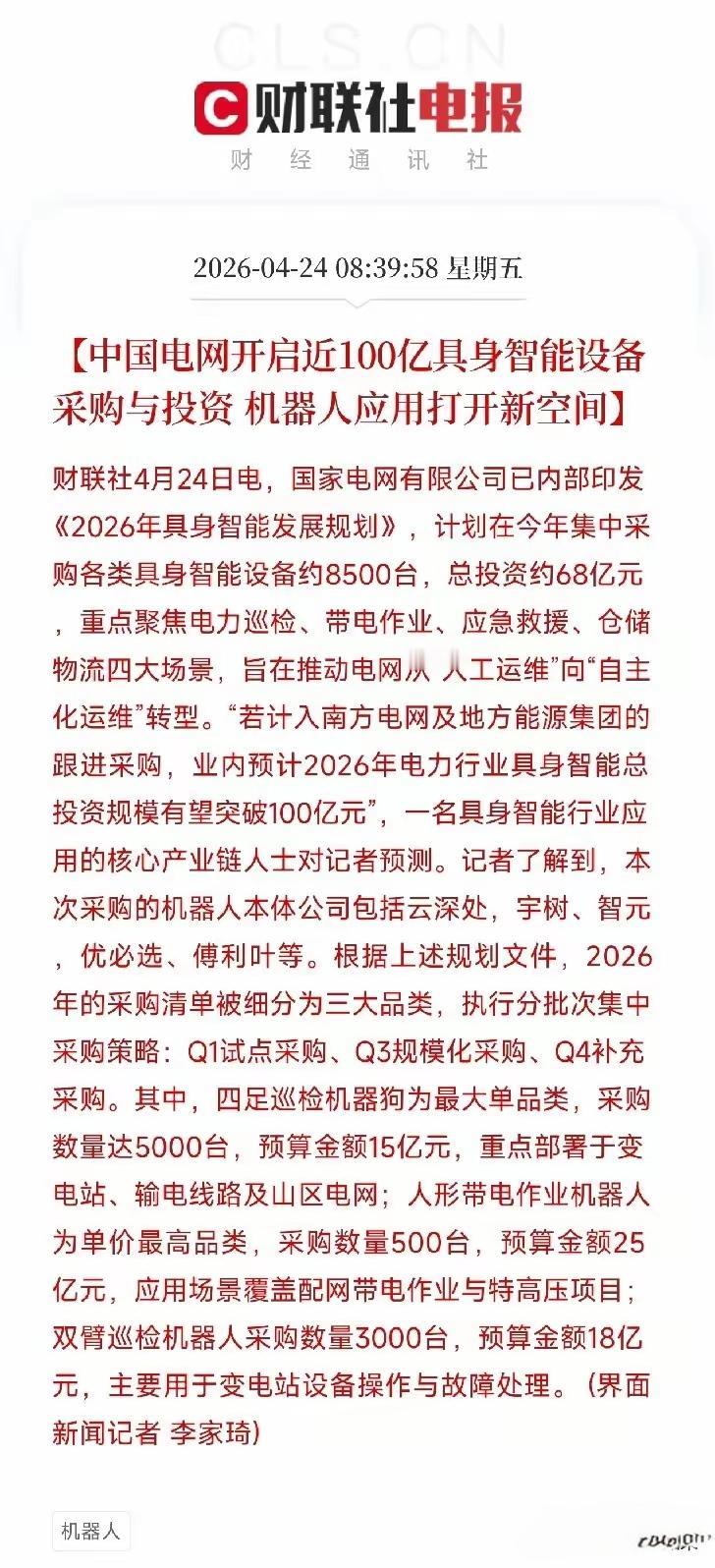 中国电网将开展100亿左右的具身智能设备采购，这为投资以及未来机器人打开了应用场