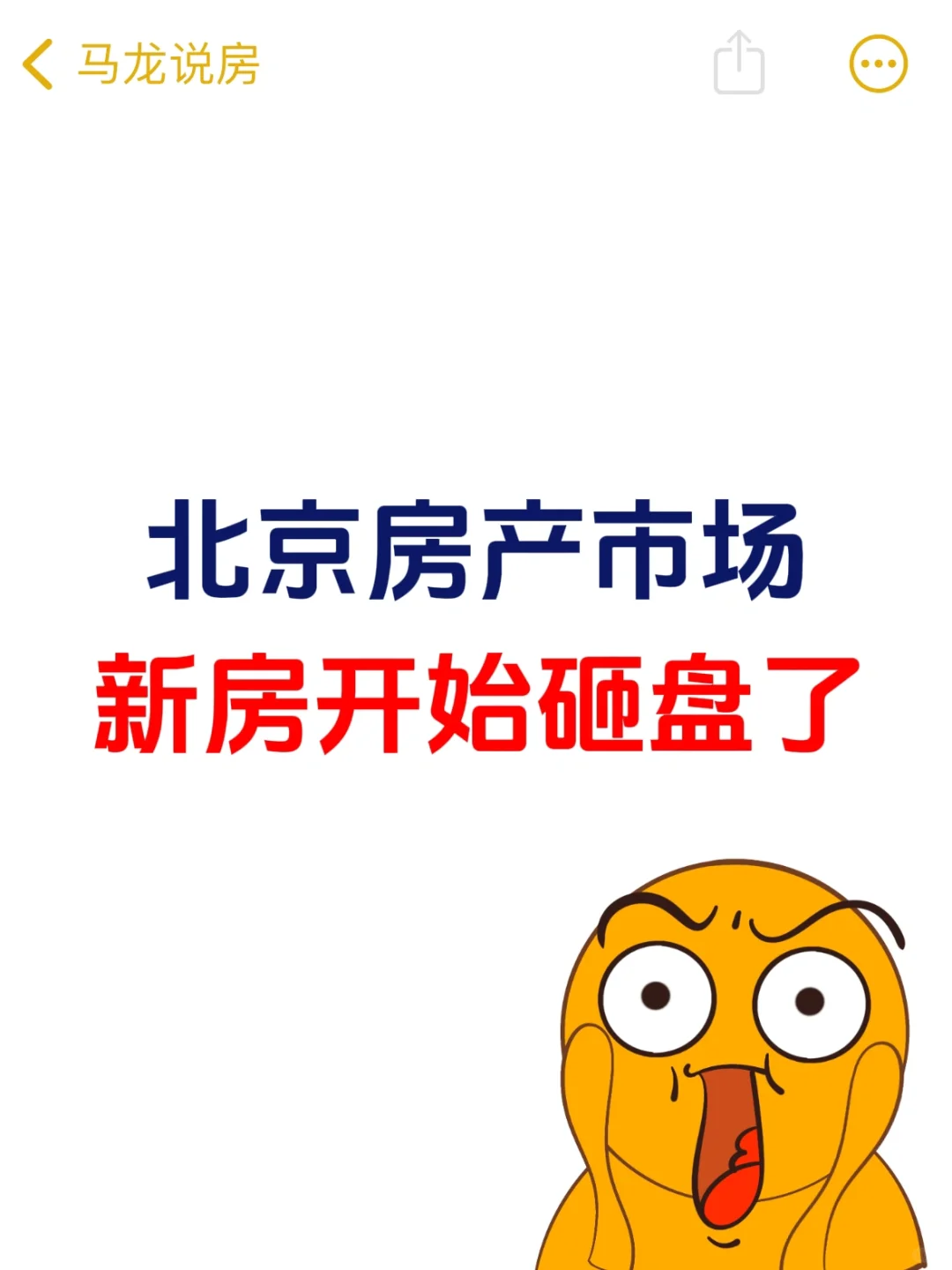 北京楼市，新房开始砸盘了❗️
