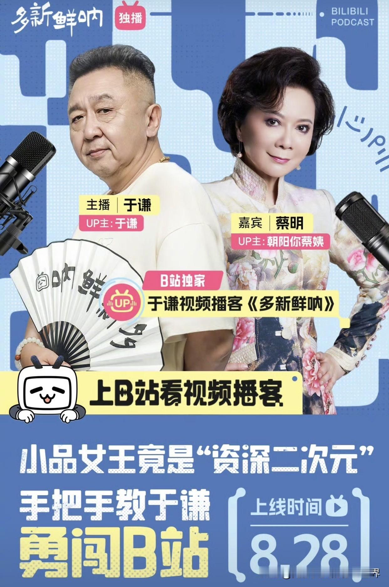 于谦喊蔡明姑姑，二人B站对话，可真是明星对大腕。
于谦入驻B站，推出了系列节目《