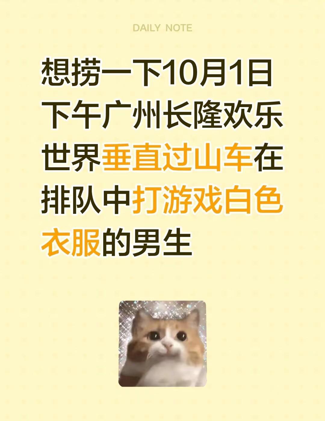 想捞一下10月1日下午广州长隆欢乐世界垂直过山车在排队中打游戏白色衣服的男生广州