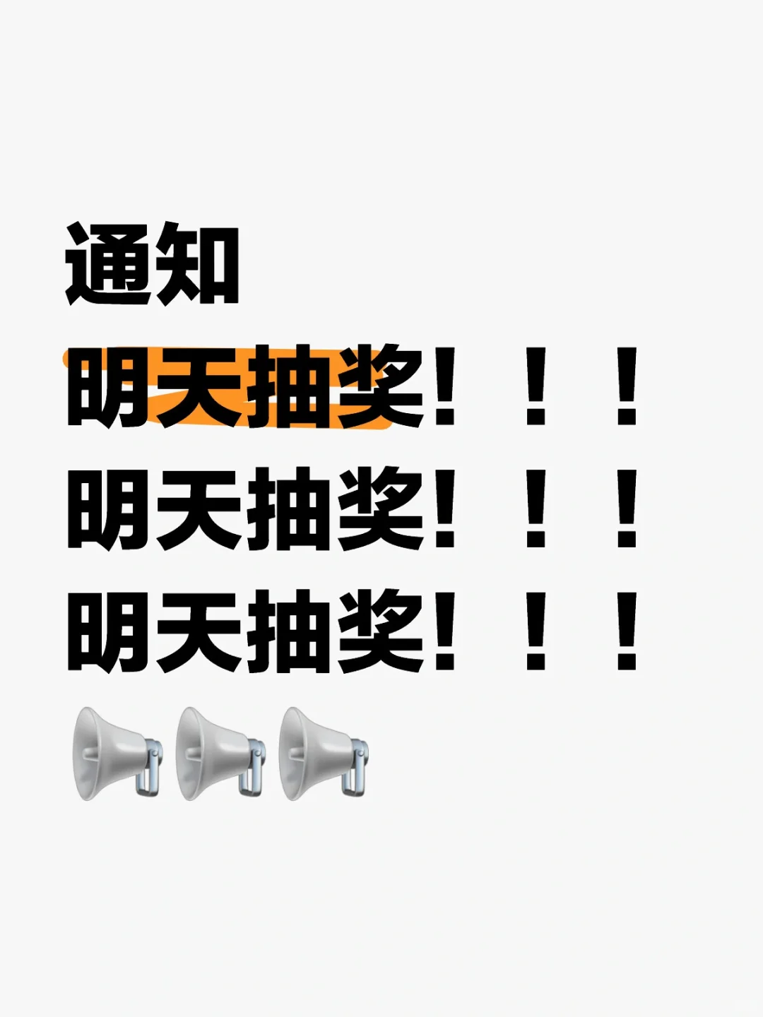 📢这是一条抽奖预告！抽奖！预告！