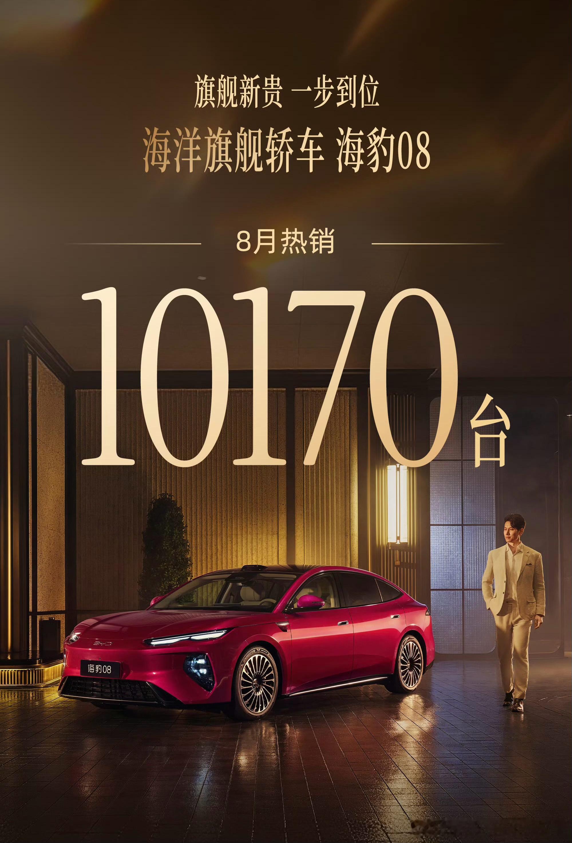 今晚海狮08要上了这海豹08 8月份10170台，对于比亚迪而言破万简单，要持续