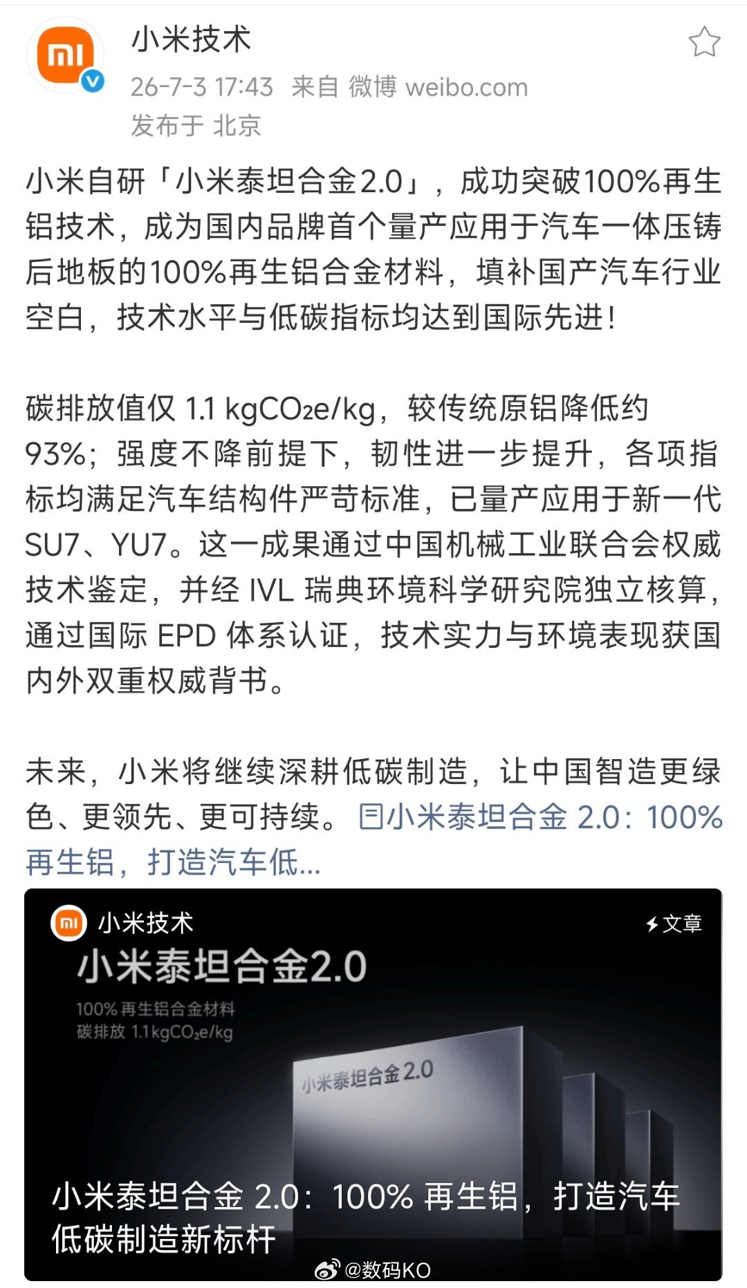 小米自研小米泰坦合金2.0，成功突破100%再生铝技术，成为国内品牌首个量产应用