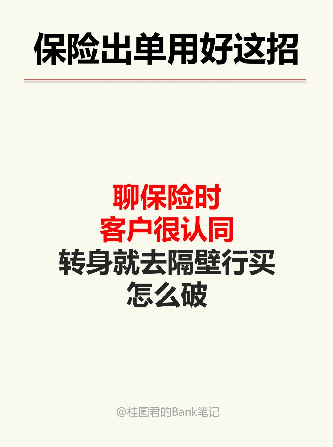 客户很认同保险，就是迟迟不成交，该怎么破？
