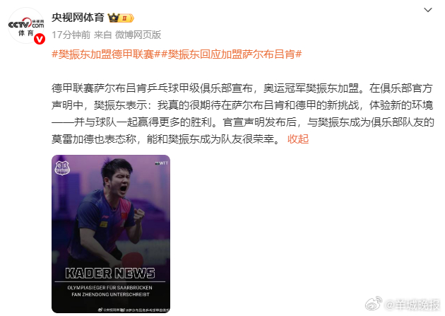 【#樊振东发文称期待德甲新挑战#】据央视网体育6月1日消息，德甲联赛萨尔布吕肯乒