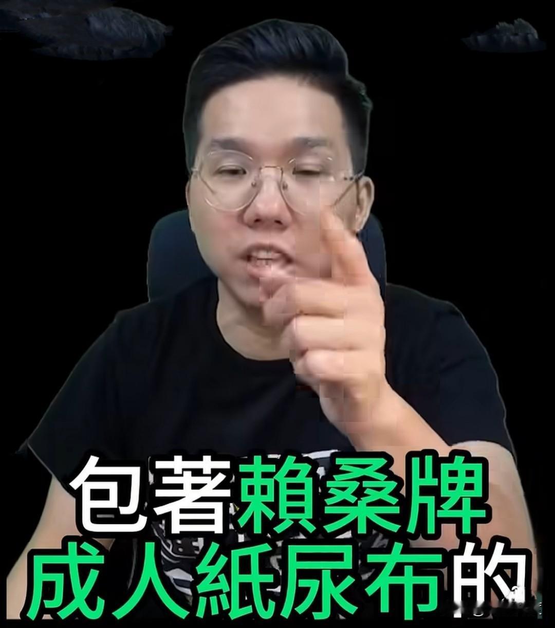历史哥李易修痛批民进党的所有官员都是包着“赖桑”牌成人纸尿布的巨婴！道出民进党执