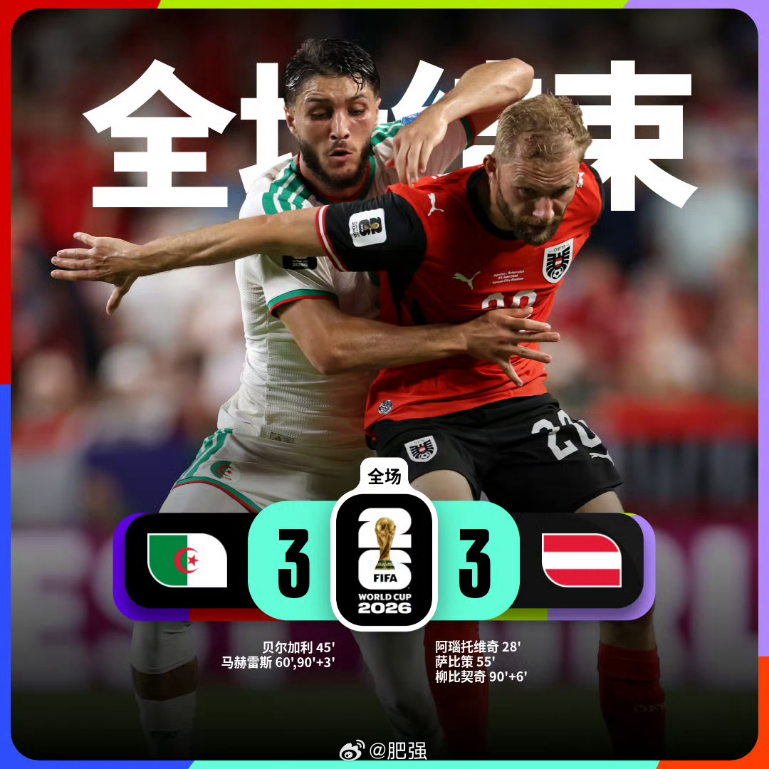 世界杯 【世界杯战报：阿尔及利亚3比3奥地利 】小组赛J组第3轮，阿尔及利亚vs