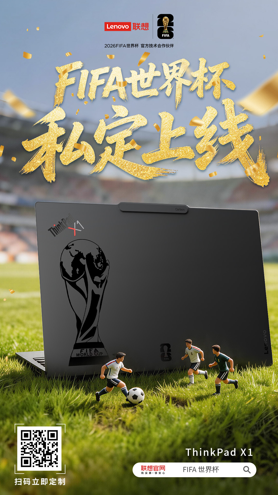 赛场热爱落地数码设备！联想三大产品线同步推出FIFA定制版，AI赋能全场景使用，