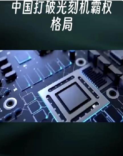 突发！中国光刻神器落地，不止破垄断，更改写下一代芯片格局
 
4月10日浙大官宣