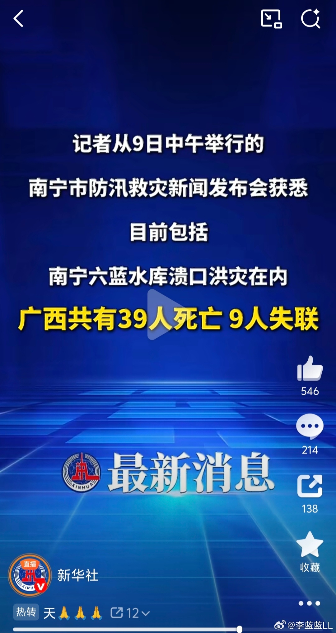 洪灾已致广西39死9失联看到这个数字太难受了，太让人痛心了愿遇难者安息，也祈祷失