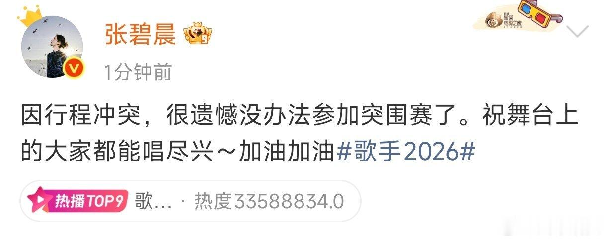 张碧晨因行程冲突没办法参加突围赛张碧晨回应不参加歌手突围赛：“因行程冲突，很遗憾