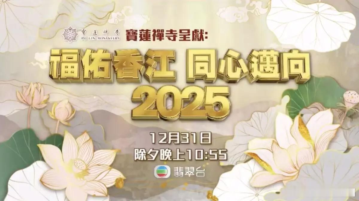 节目预告丨《寶蓮禪寺呈獻：福佑香江 同心邁向2025》無綫電視翡翠台於除夕夜（1