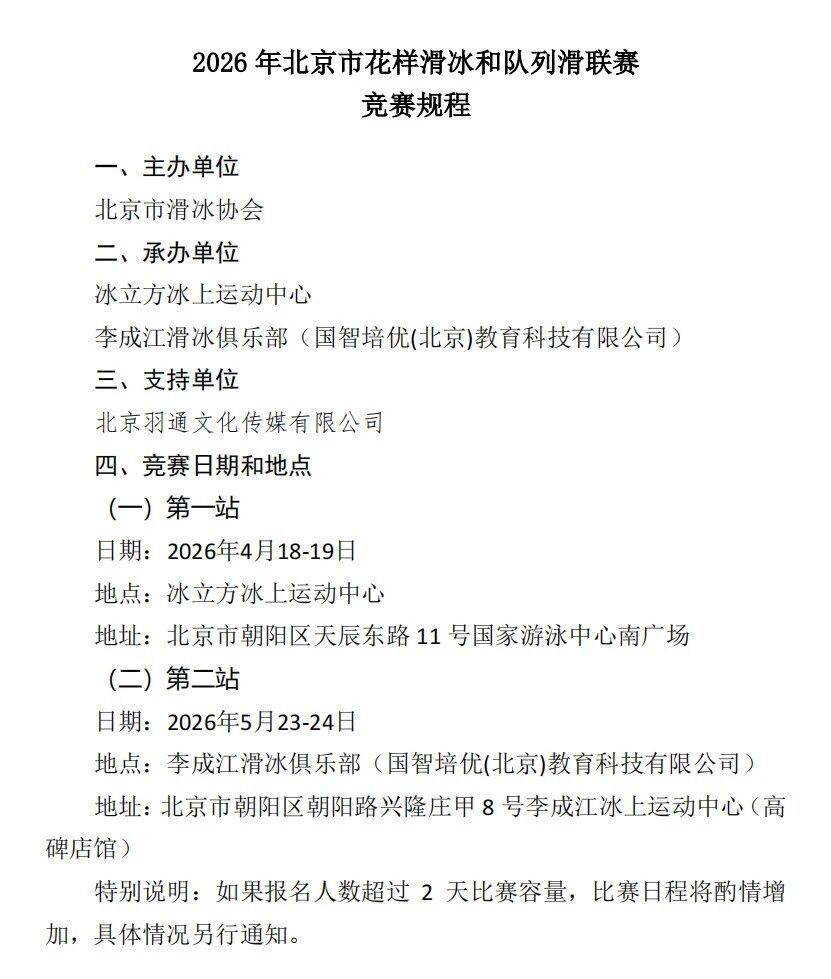 2026年北京市花样滑冰和队列滑联赛第二站 时间5月23-24日，地点李成江滑冰