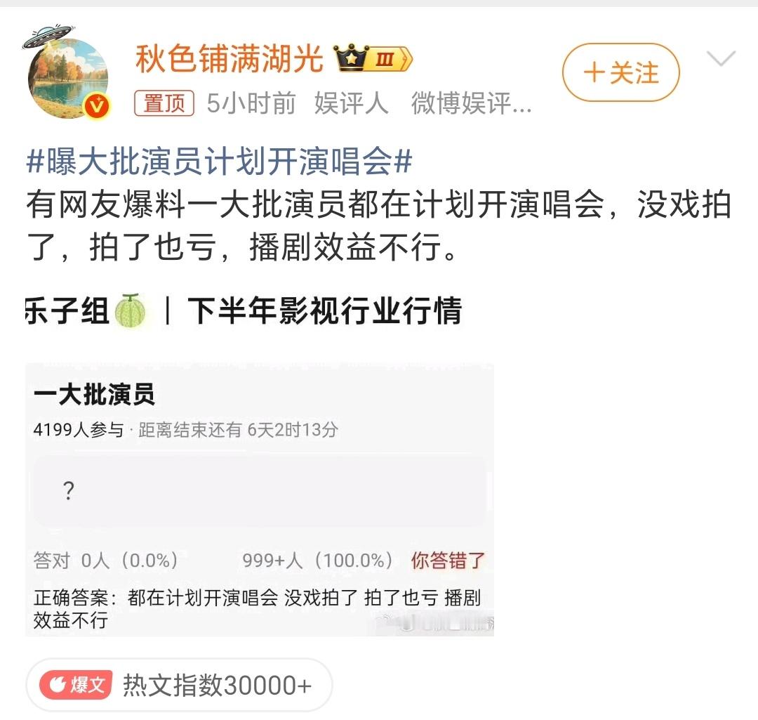 曝大批演员计划开演唱会拍戏效益不行，大家都去干演唱会，毕竟演唱会是保本的好项目，