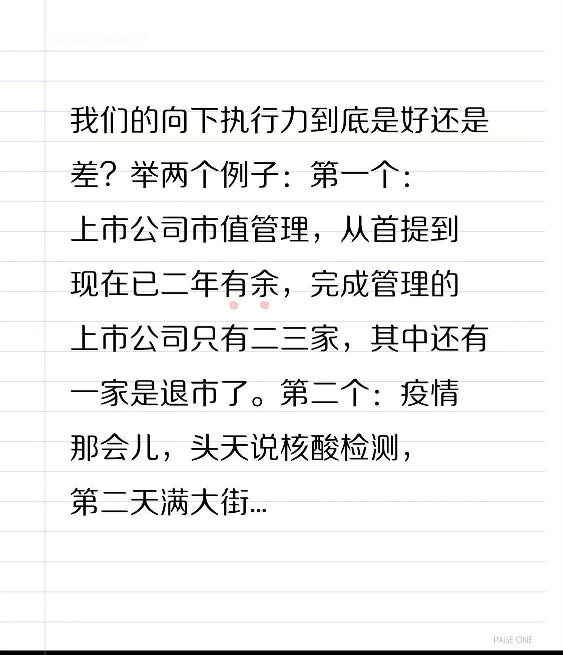 我们的向下执行力到底是好还是差？
举两个例子：
第一个：上市公司市值管理，从首提