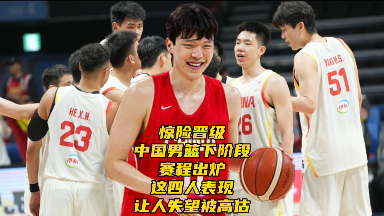 惊险晋级！中国男篮下阶段赛程出炉！这四人被高估表现让人失望

中国男篮以92比7