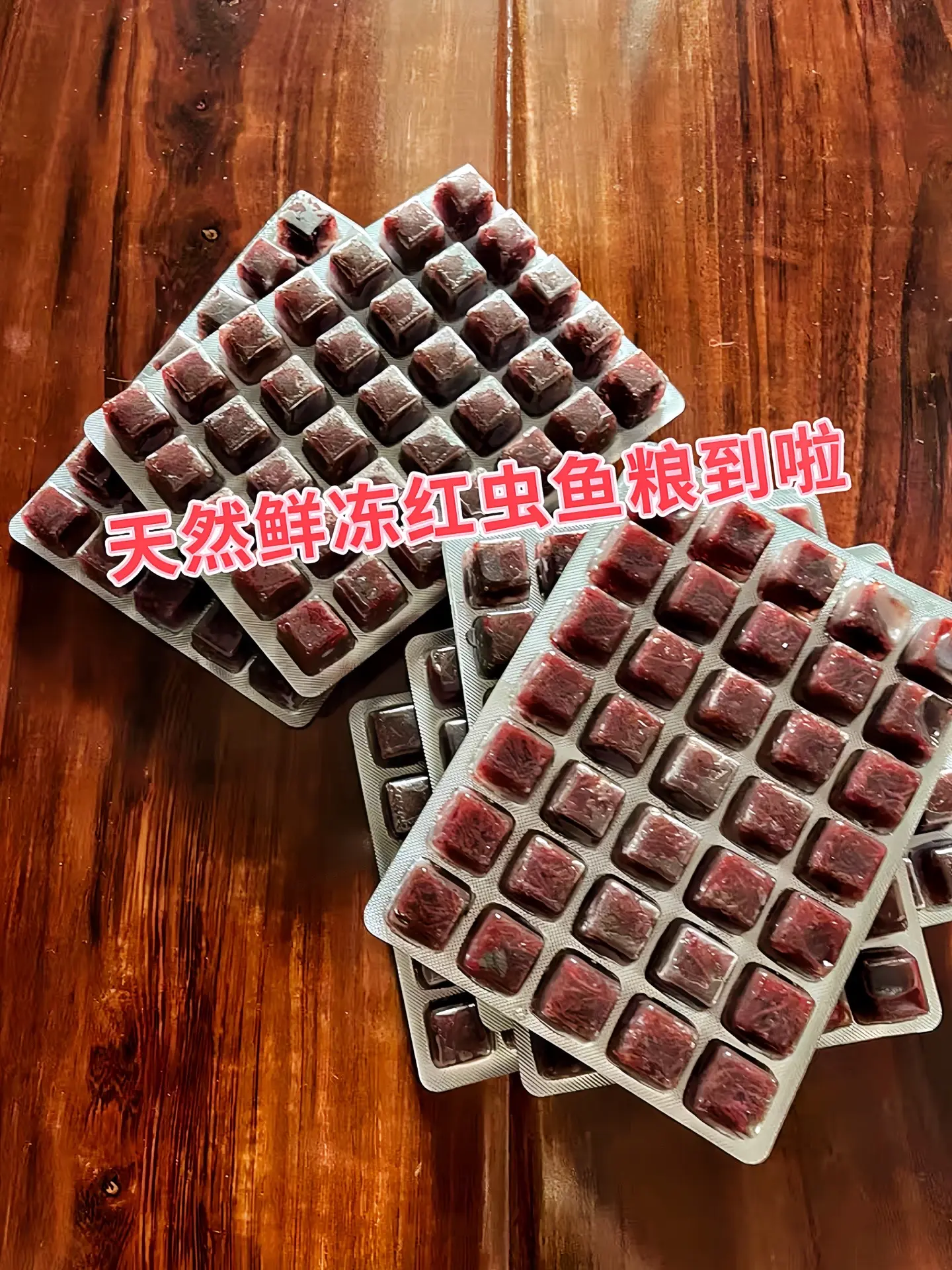 想让鱼儿健康又漂亮？试试这款鲜冻红虫鱼饲料！天然红虫富含蛋白质、虾青素...