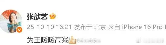 张歆艺发文为王暖暖高兴张歆艺力挺王暖暖张歆艺力挺王暖暖，好消息，[送花花] ​​