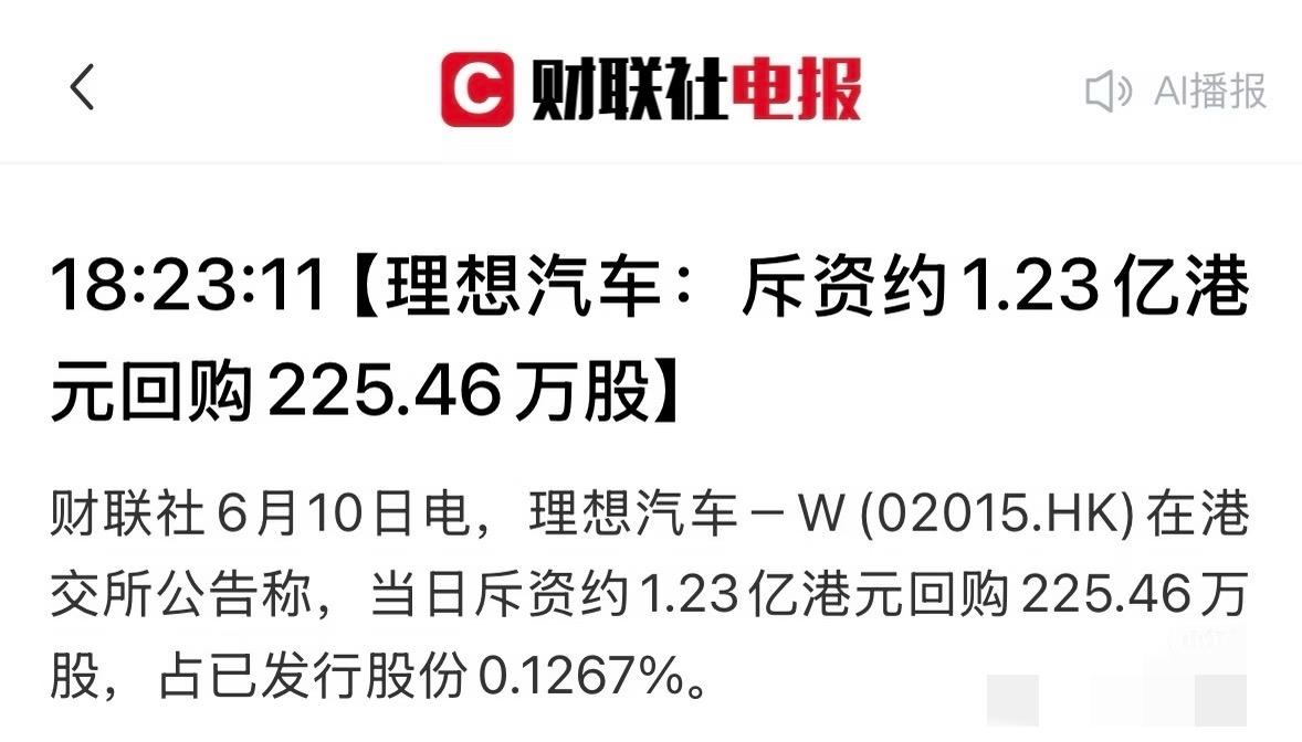 理想汽车又回购啦，6月10日斥资约1.23亿港元买了225.46万股股票。接下来