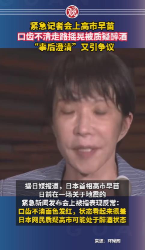 日本地震 ，新闻发布会紧急召开，高市却口齿不清，难道喝大了？
在灾害频发的东亚地