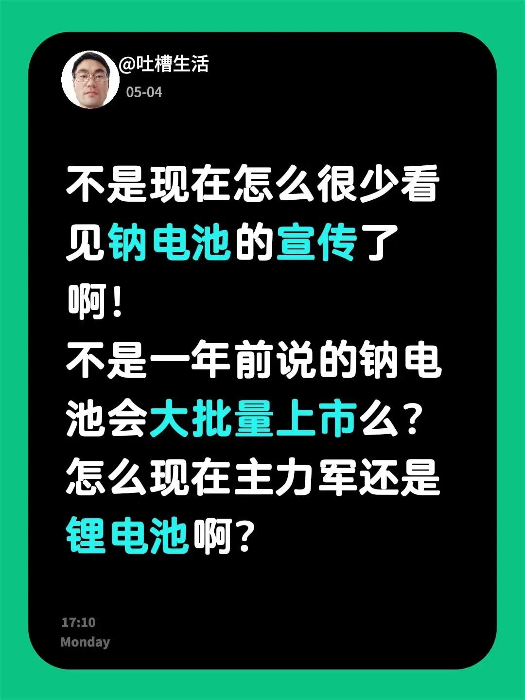 不是现在怎么很少看见钠电池的宣传了啊！不是一年前说的钠电池会大批量上市么？怎么现