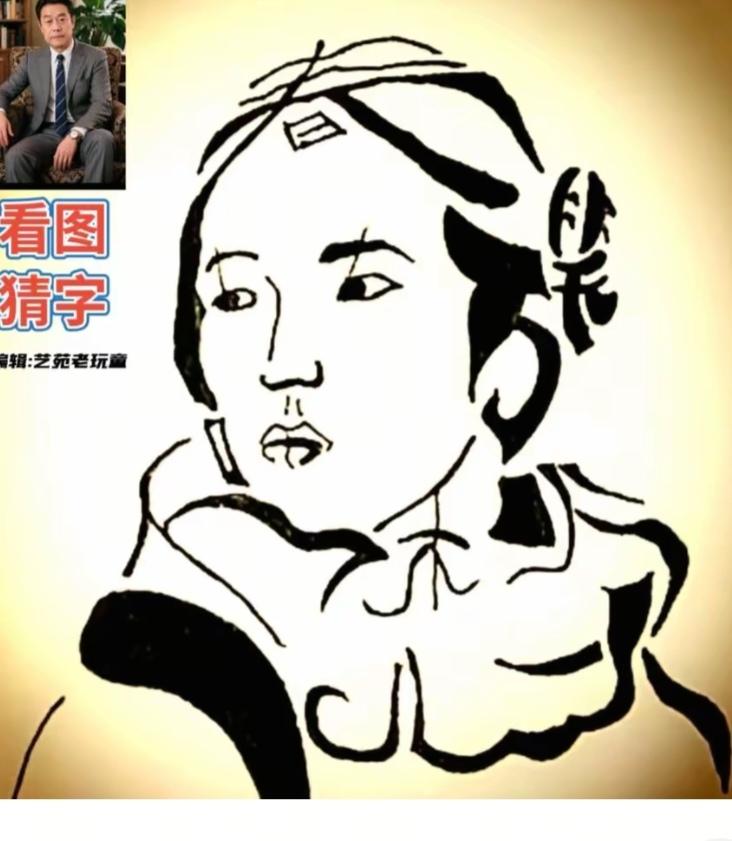 〔看图猜字〕图中画面太有创意了。隐藏几个字。你能看出来啥字组成的。