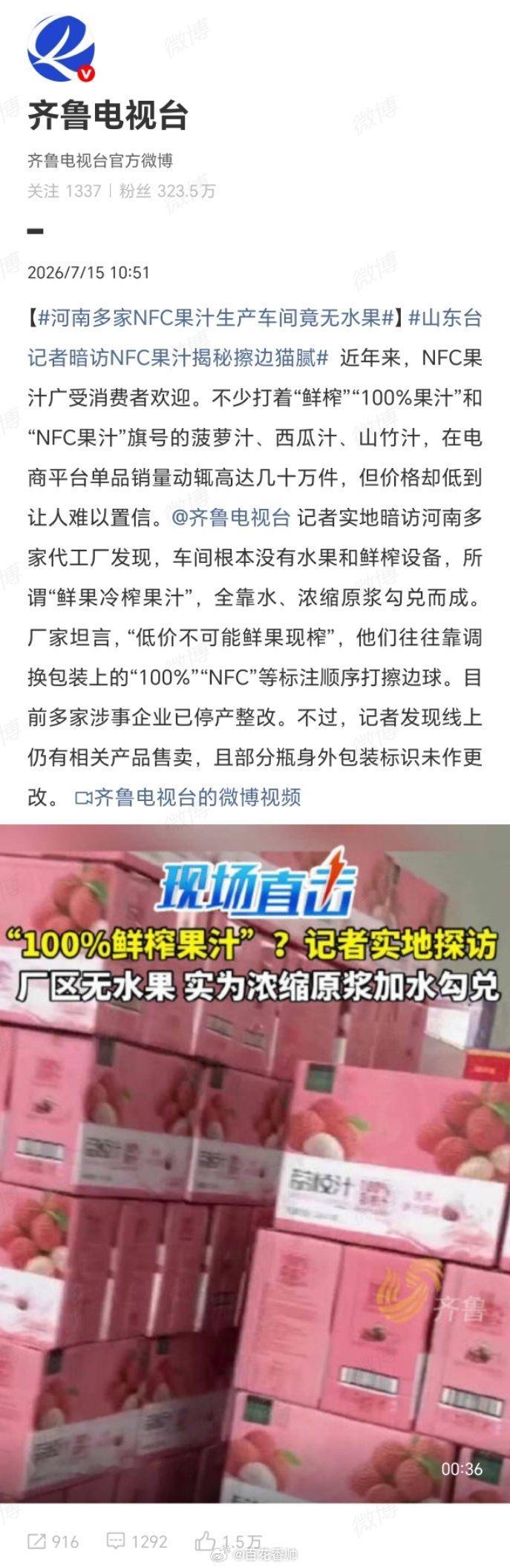河南多家NFC果汁生产车间竟无水果曾经的“饮料界天花板”NFC，如今彻底塌房！记