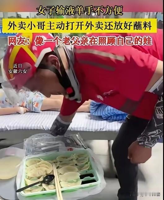 近日，安徽省六安市，一位女子打吊瓶单手没法拆餐，外卖小哥看到后二话不说上手帮忙，