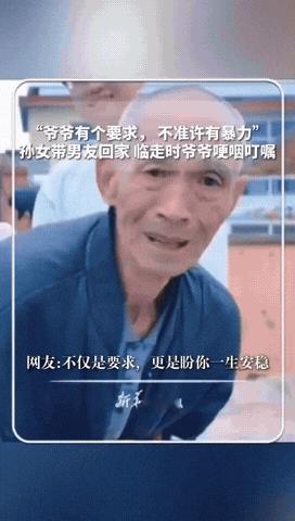 “爷爷有个要求，不准许有暴力。”孙女跨越2000公里带男友回家见家长，临走时爷爷
