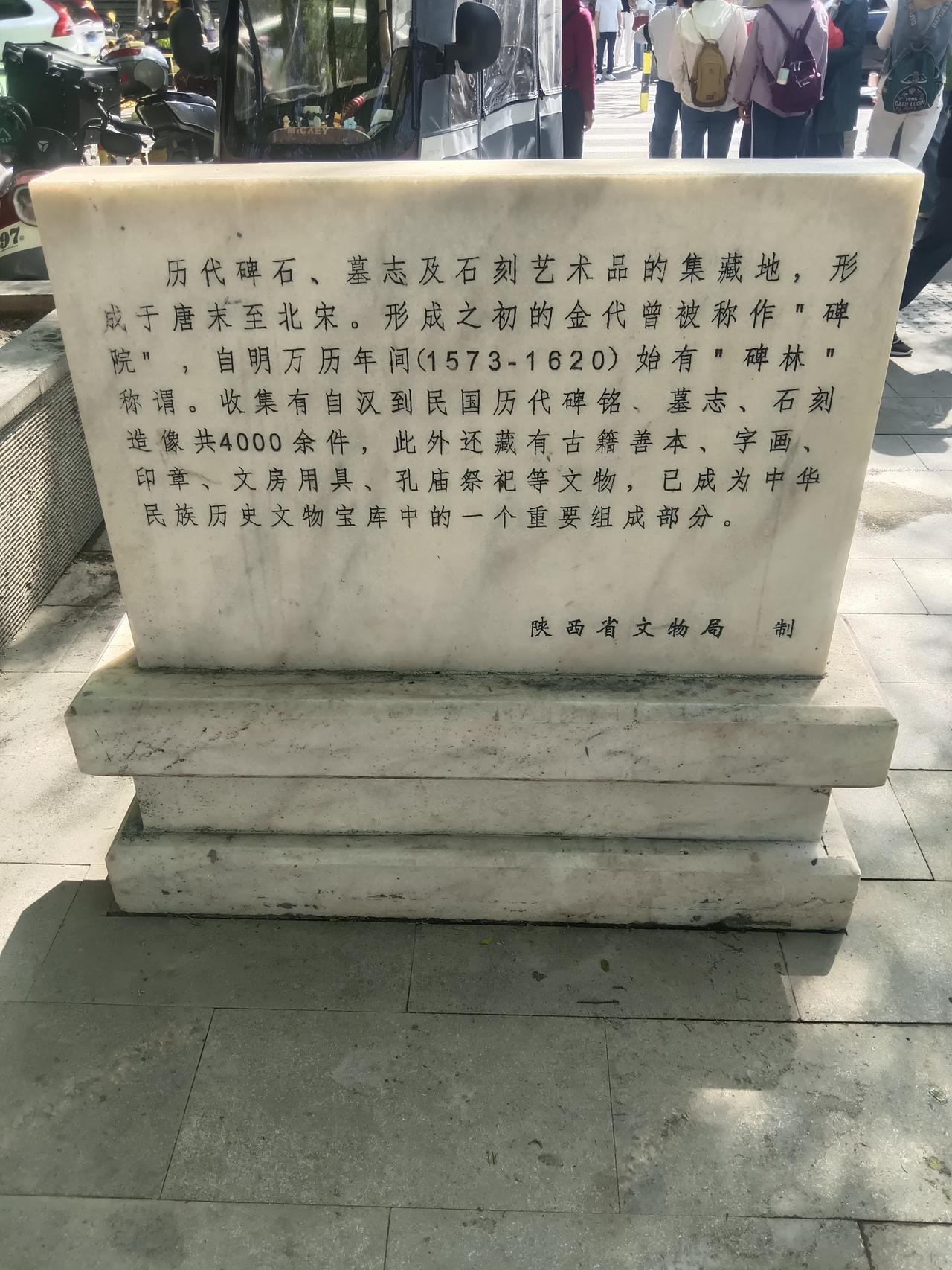 西安碑林博物馆