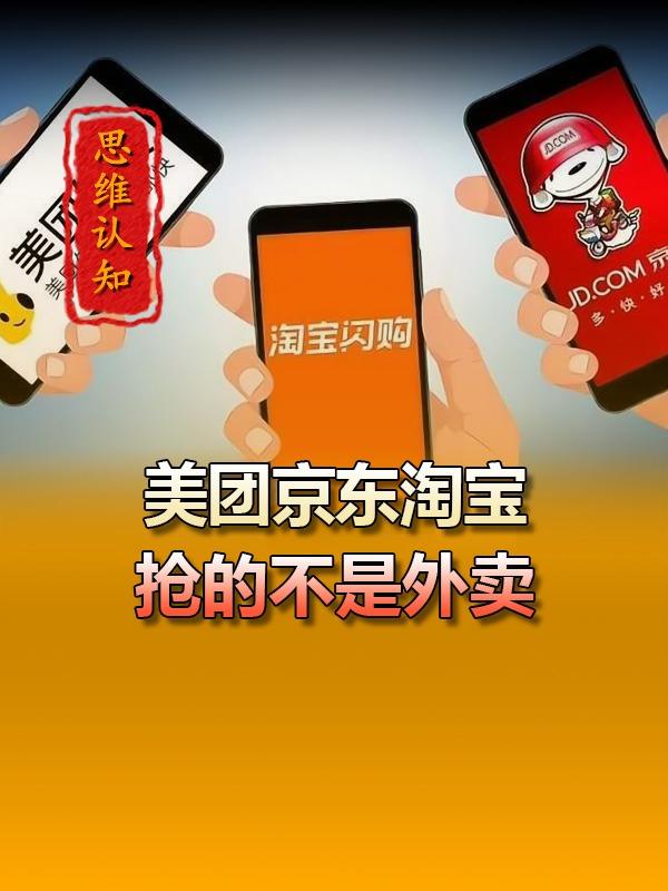 阿里在布局什么
今日短评：
不要低估资本的布局，京东，美团都在搞什么。美团连社区