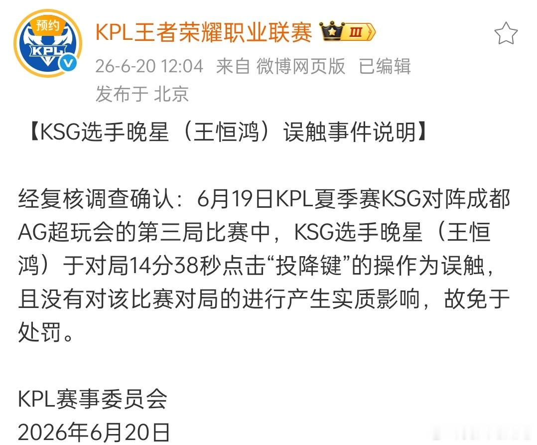 🔴晚星保住工资了联盟：经复核调查确认：6月19日KPL夏季赛KSG对阵成都AG