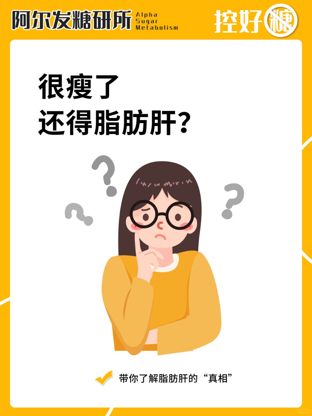 ❓很瘦了为啥还得脂肪肝？