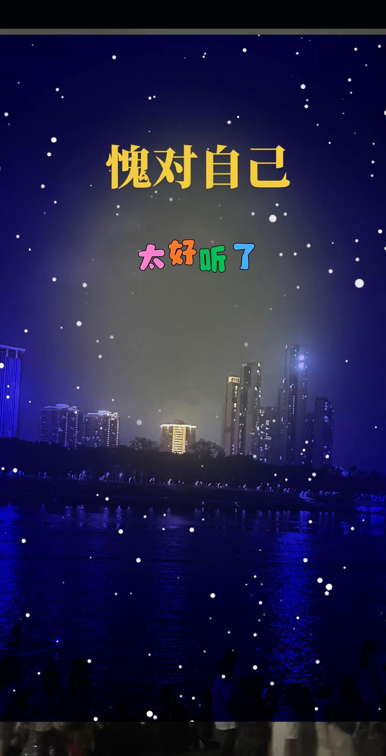愧对自己