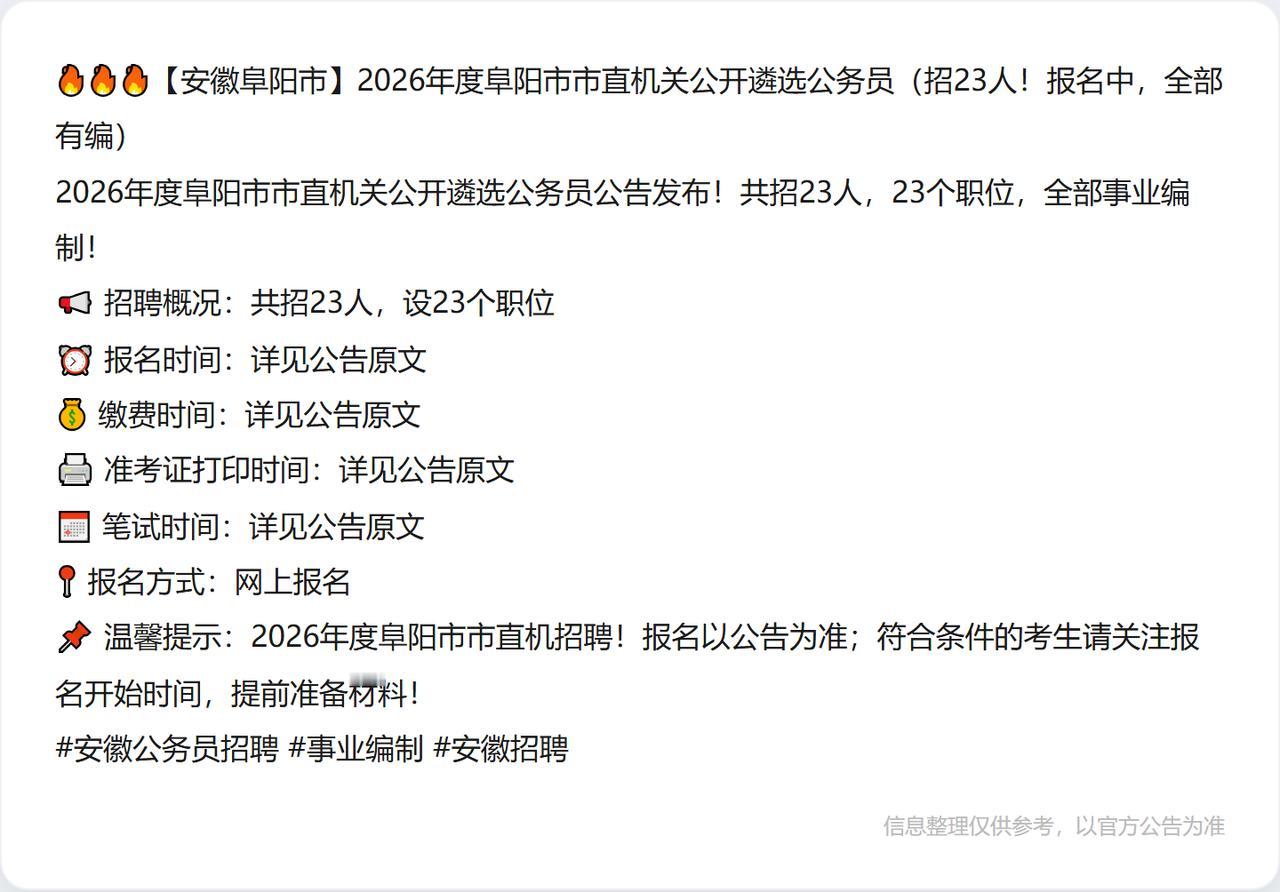 🔥🔥🔥【安徽阜阳市】2026年度阜阳市市直机关公开遴选公务员（招23人！报