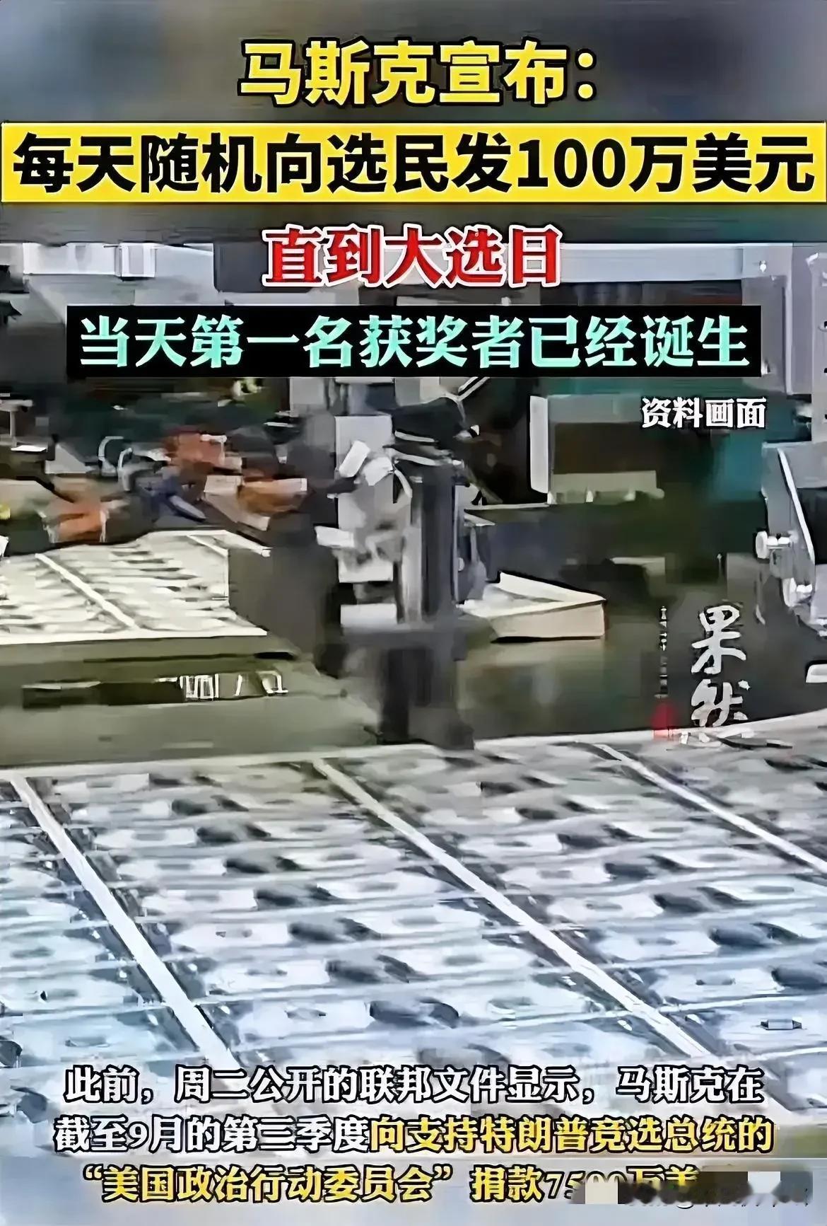 马斯克宣布：从今天起到美国大选日，每天向这里的选民发放100万美元。2024年1