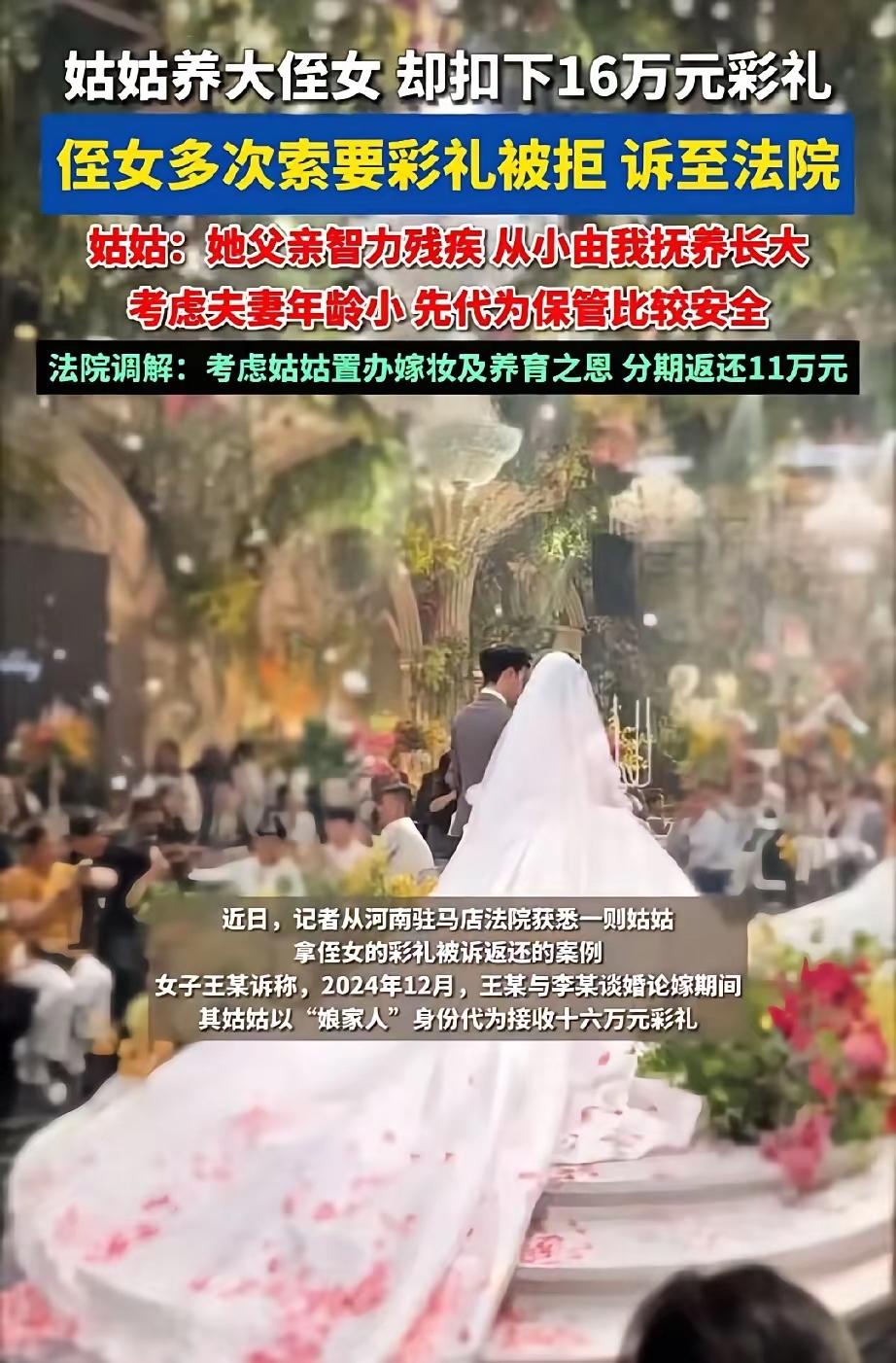 养大侄女的姑姑扣下16万彩礼！2026年5月，河南驻马店正阳县法院审结了一起特殊