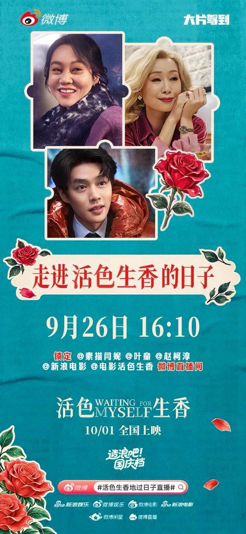 活色生香地过日子直播2.0即将上线！电影《活色生香》主创闫妮、叶童、柯淳将于今天