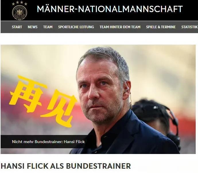 突发！德国足协怒了！官宣：主教练弗里克正式下课！继任者10选1，两大热门人选出炉