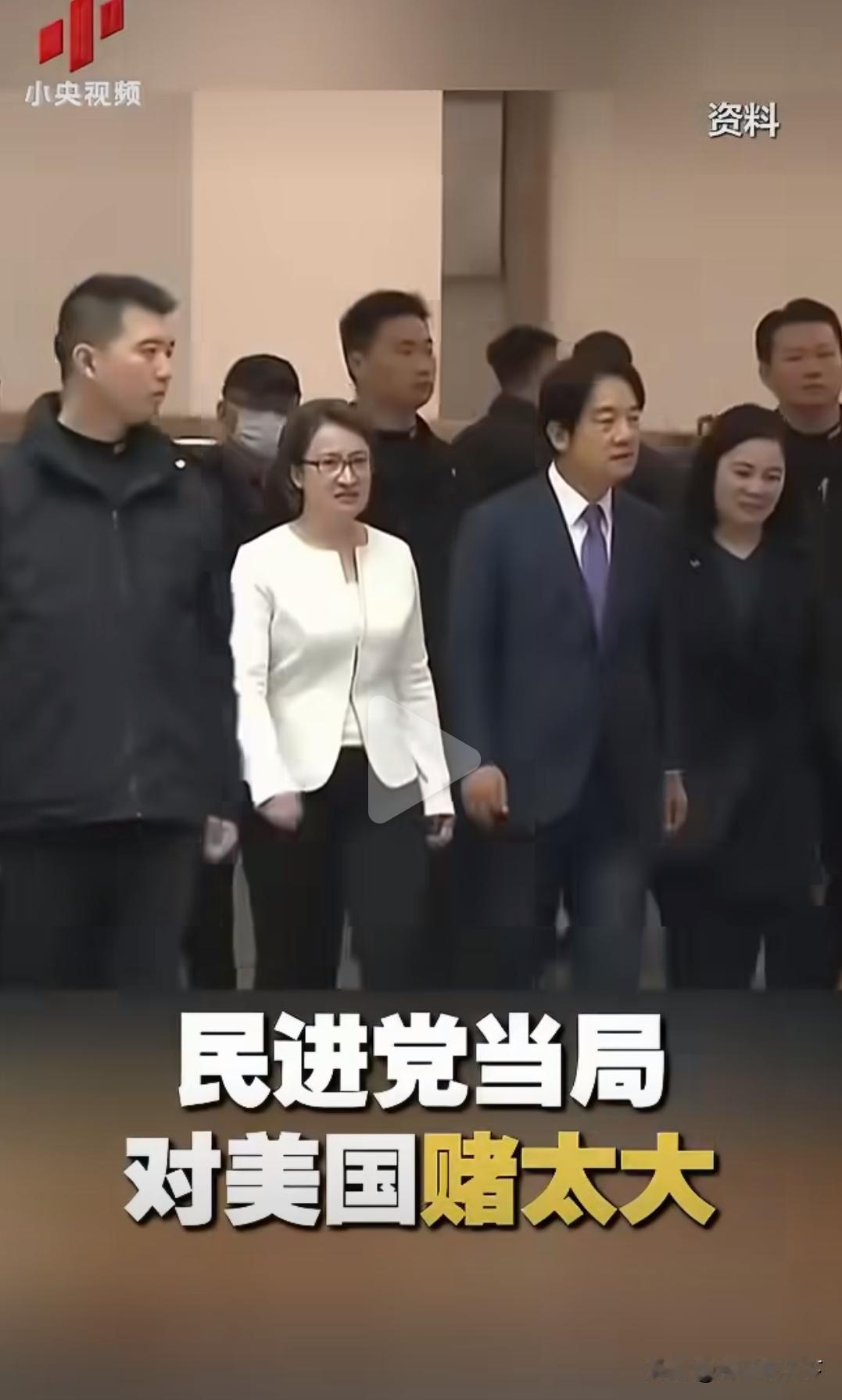美国《外交政策》刊文评论称，民进党当局把全部身家押在美国身上，赌注下得太大，如今