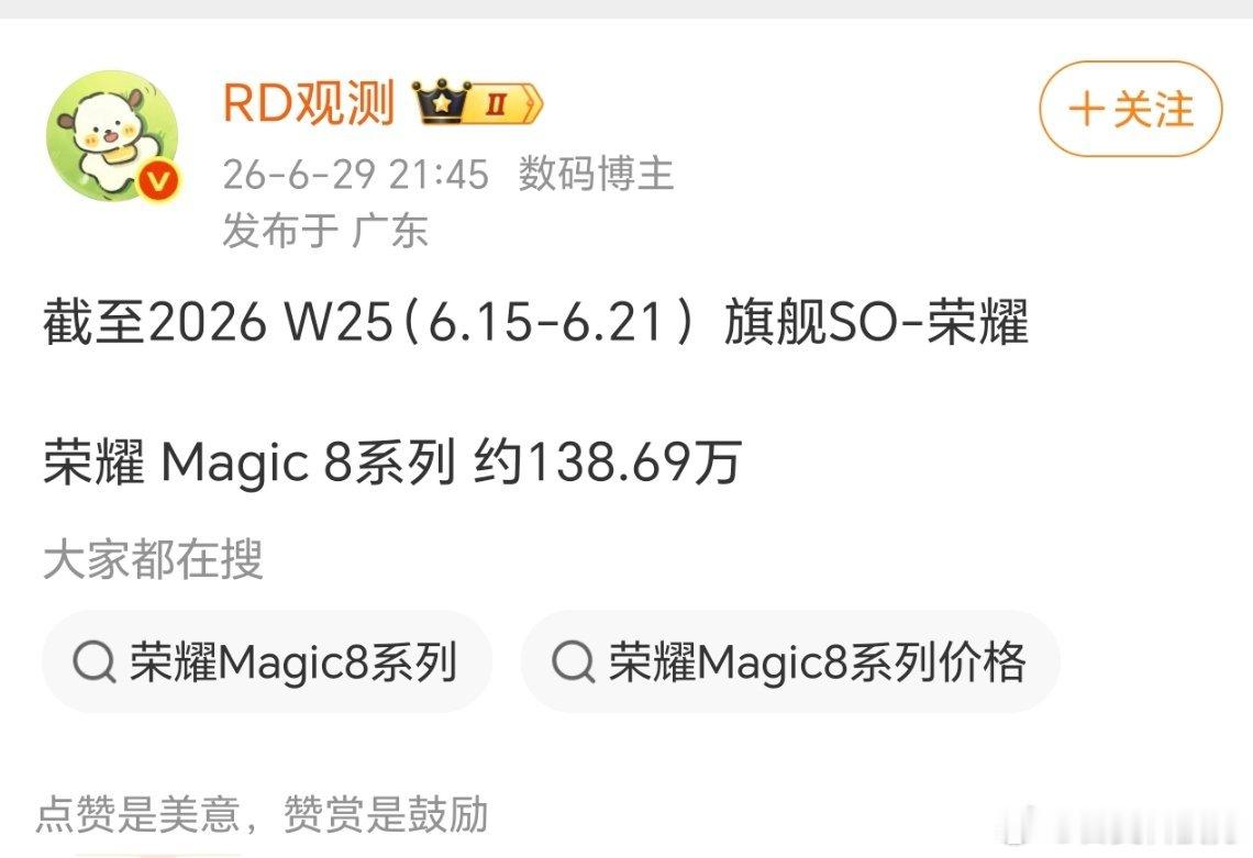 虽然荣耀Magic8系列的销量跟其它旗舰比起来差一些，但其实整体来说Magic8