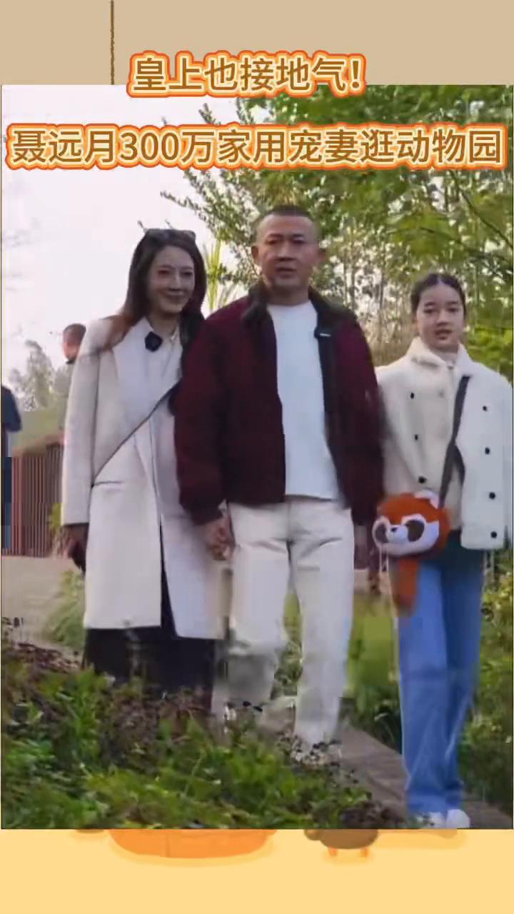 皇上也接地气！聂远月300万家用宠妻逛动物园。