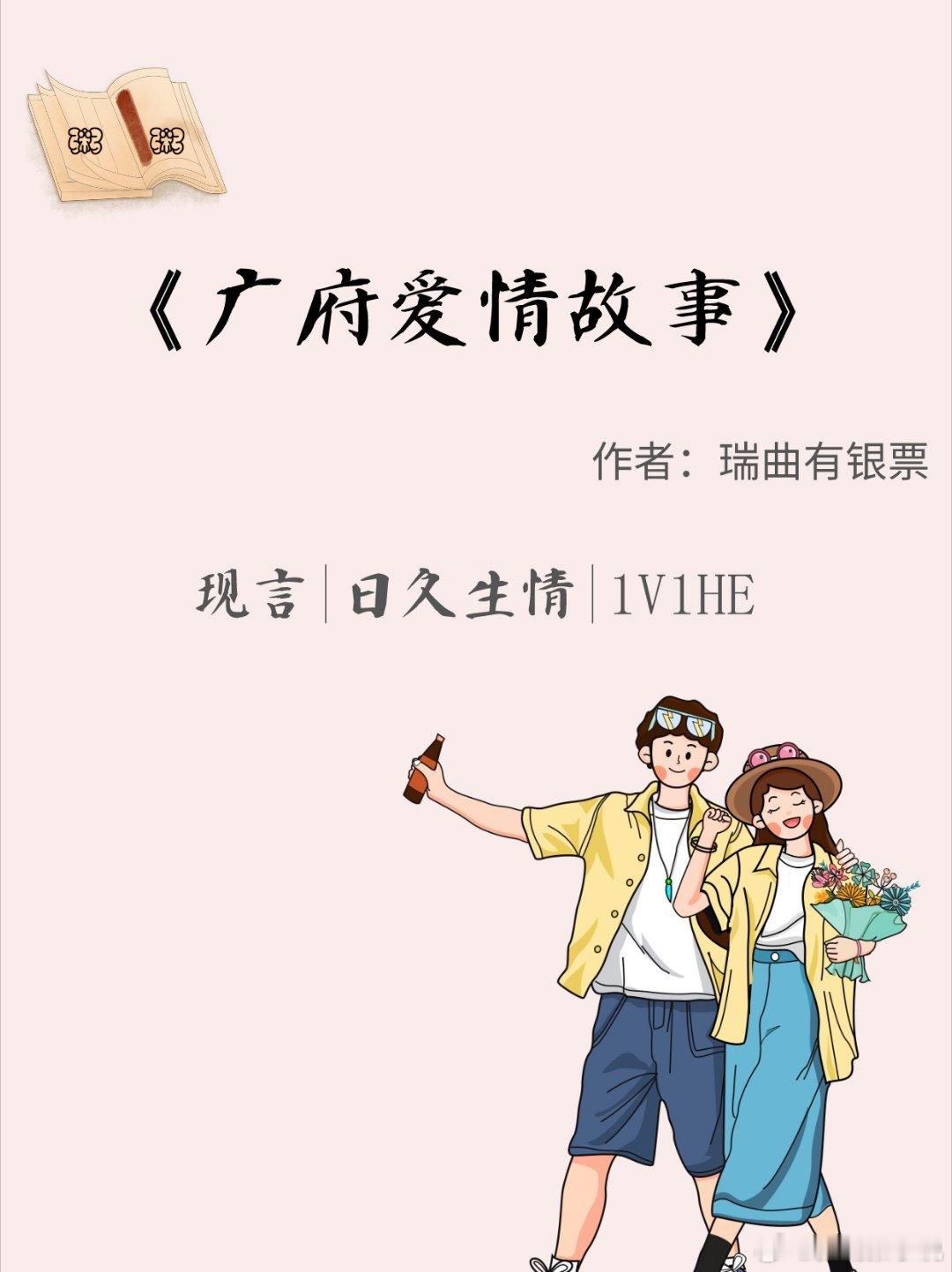 精选现言：《广府爱情故事》作者：瑞曲有银票，温柔乖巧美人VS高冷腹黑东家全文字数