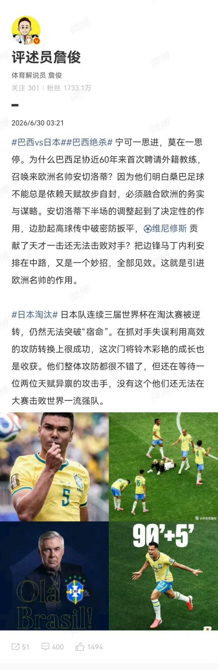 詹俊谈巴西绝杀日本巴西绝杀 宁可一思进，莫在一思停。为什么巴西足协近60年来首次
