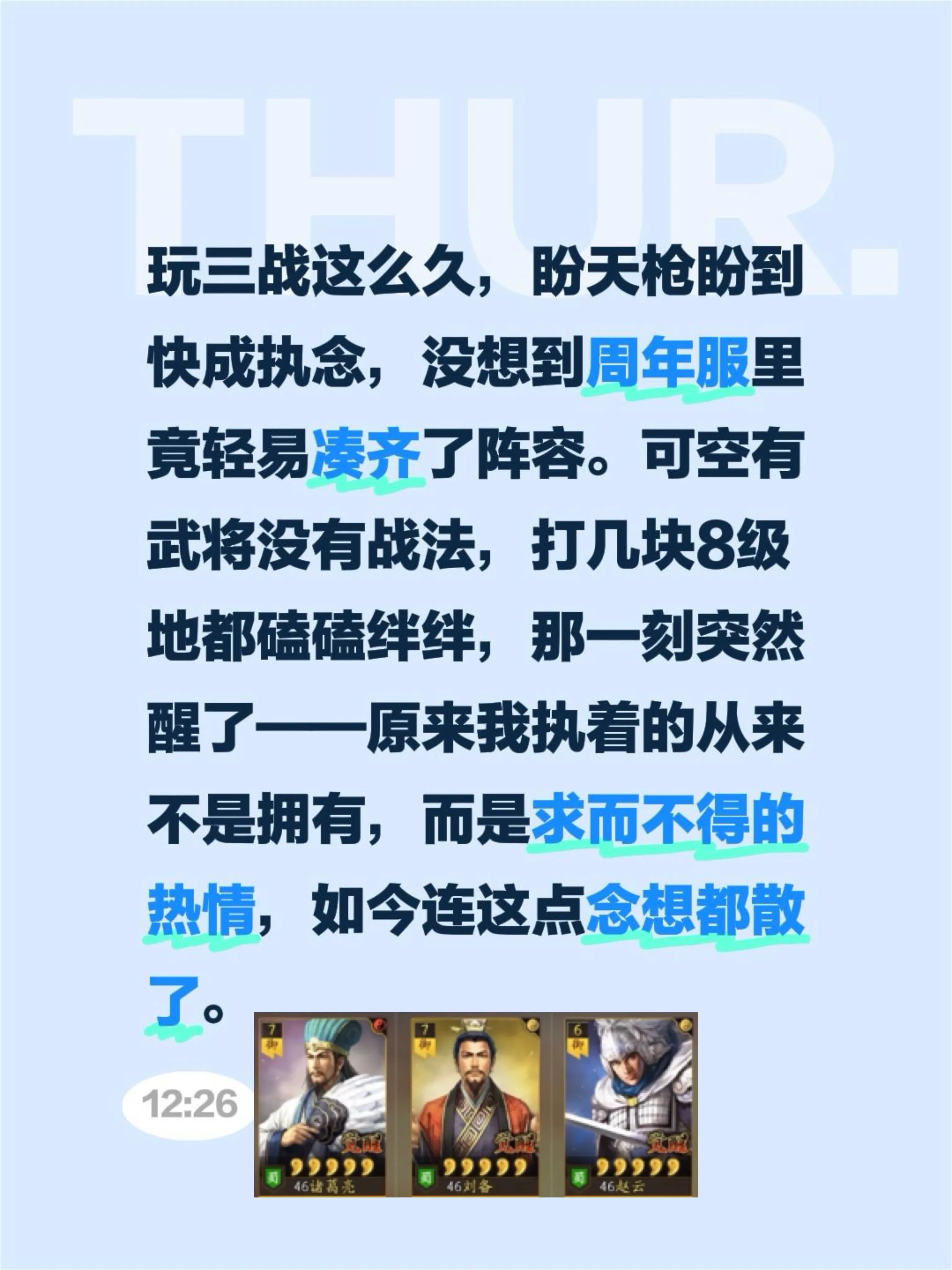 玩三战这么久，盼天枪盼到快成执念，没想到周年服里竟轻易凑齐了阵容。可空...