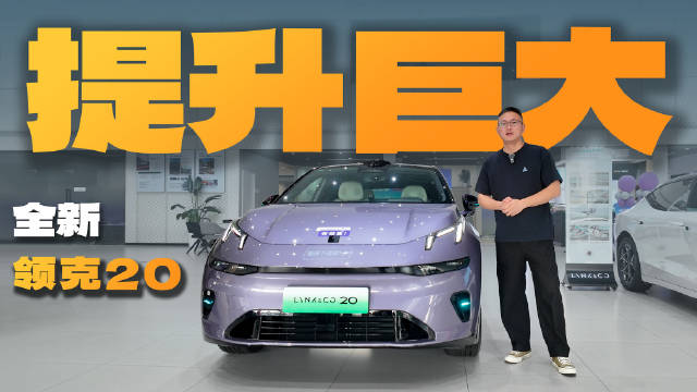 全系800V+激光雷达，全新领克20这次要冲吗？#全新领克20##心动驾趣就20#